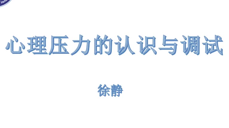 心理压力的认识与调试